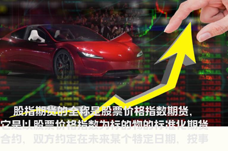 什么是股指期货
