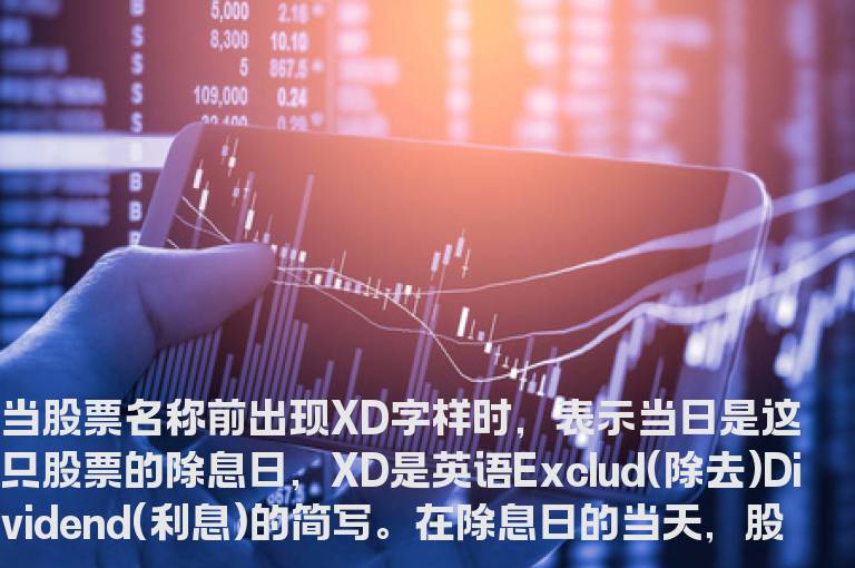 股票前XD什么意思