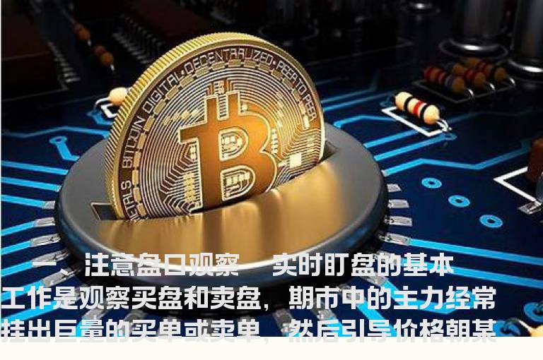 实战中盯盘技巧：发现主力一举一动