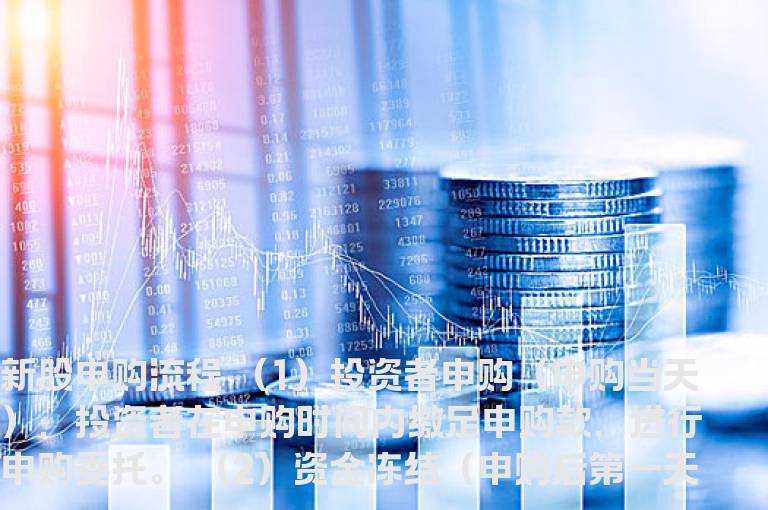 新股申购流程