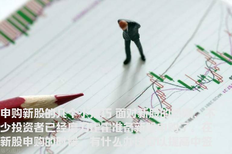 申购新股的几个小技巧