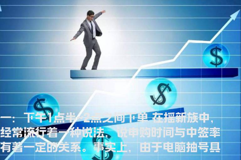 打新股中签技巧