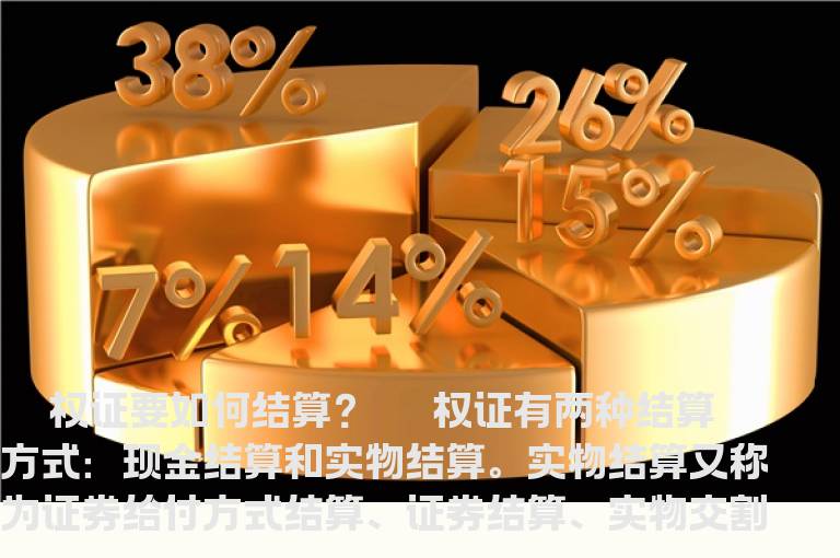 权证如何结算？