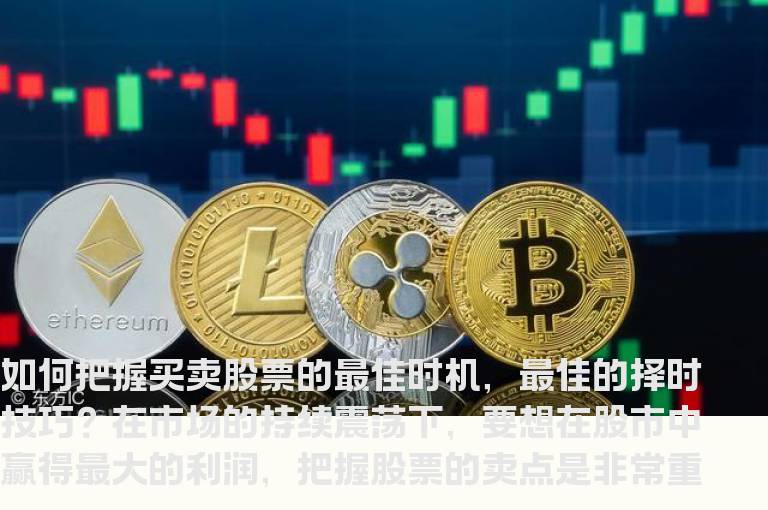 如何把握买卖股票的最佳时机，最佳的择时技巧？