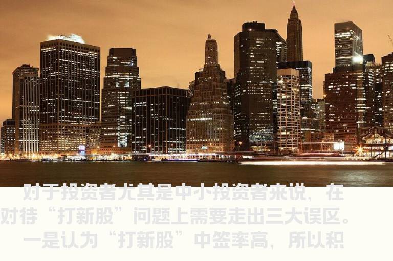 “打新股”的三大误区