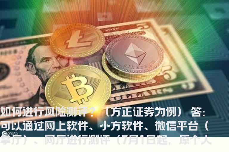 如何进行风险测评？（方正证券为例）