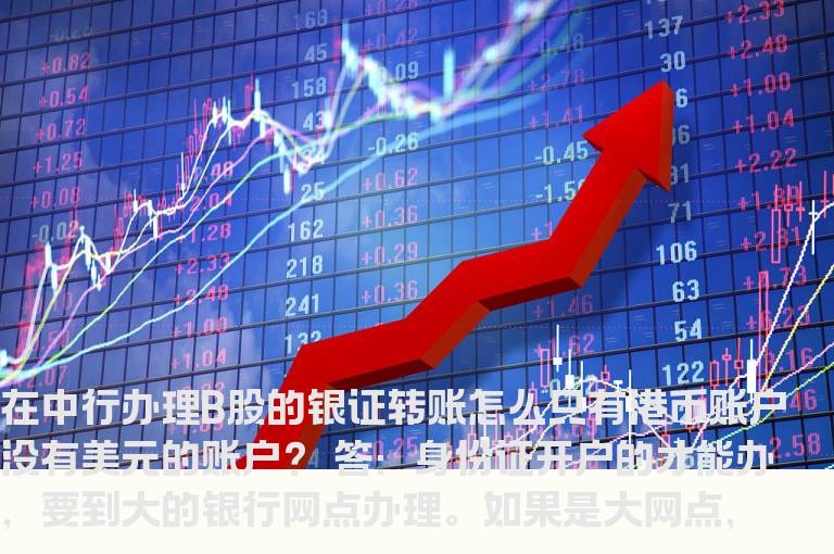 在中行办理B股的银证转账怎么只有港币账户没有美元的账户？