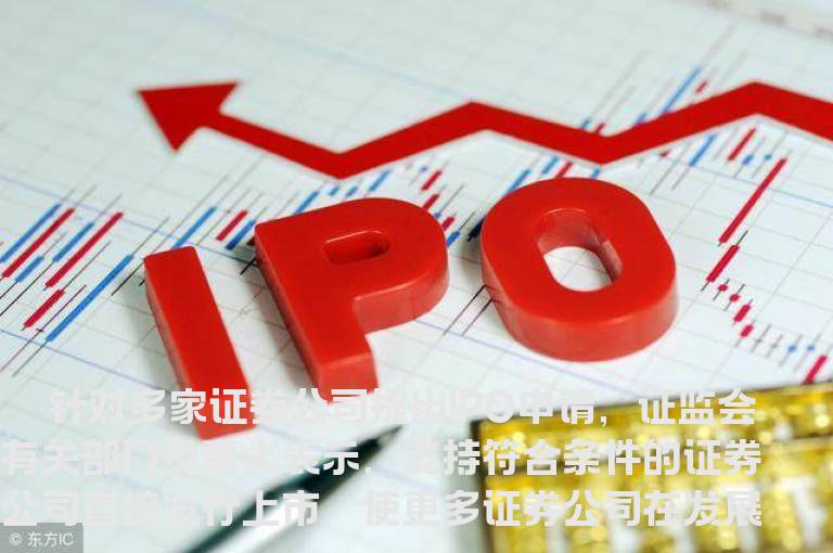 证监会：支持符合条件券商上市