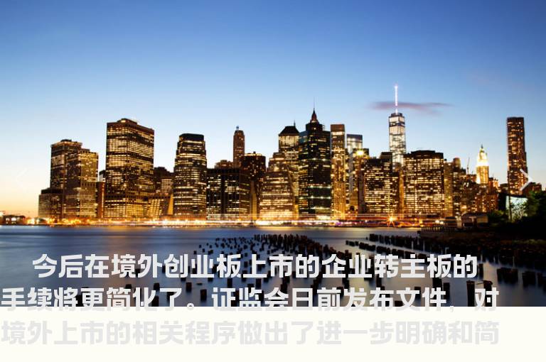 证监会简化境外创业板公司转主板程序