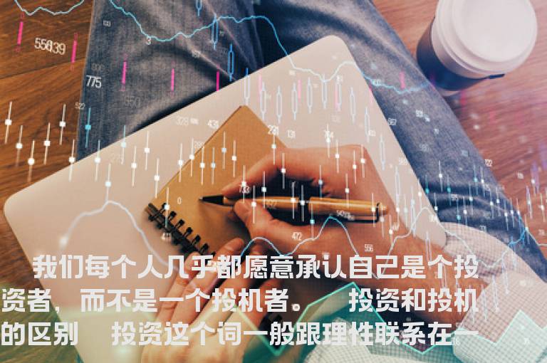 买基金，是投资还是投机？