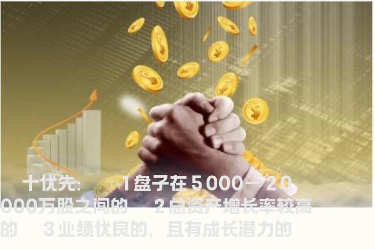 选股原则：十优先和十回避