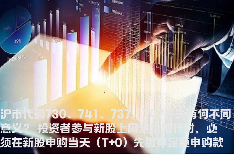 沪市代码730、741、737、747开头有何不同意义？