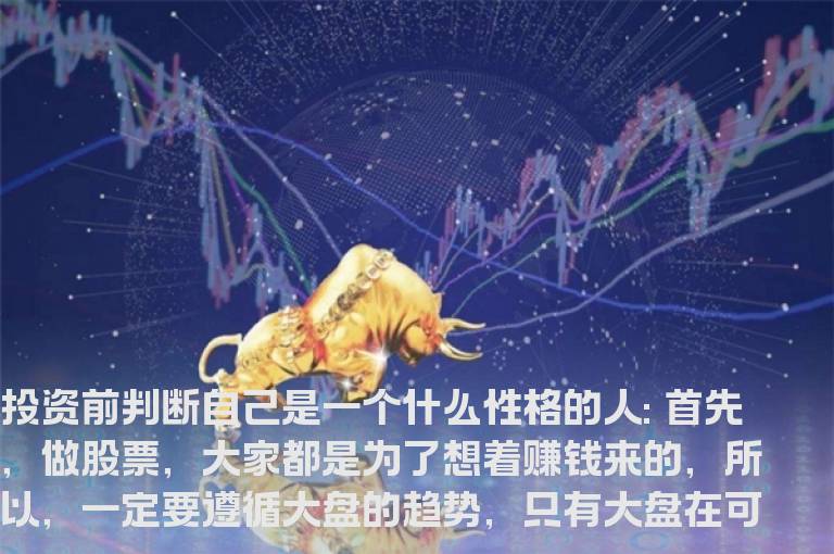 性格决定了你的投资方式！