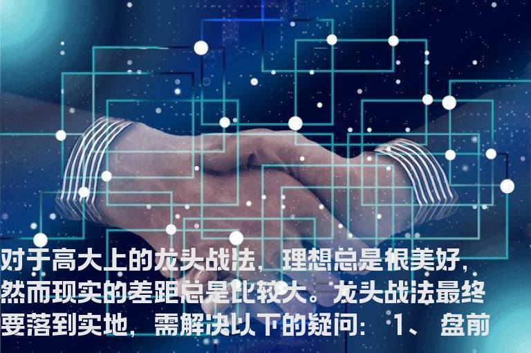 大视野，大换手，大角度，大资金，大震幅，小盘（小市值）龙头战法