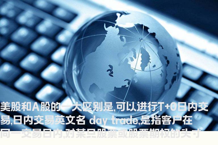 美股T+0日内交易介绍