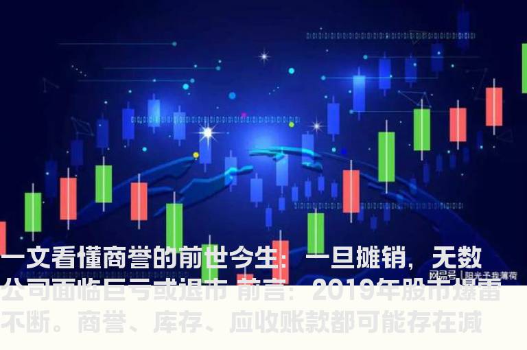 一文看懂商誉的前世今生：一旦摊销，无数公司面临巨亏或退市