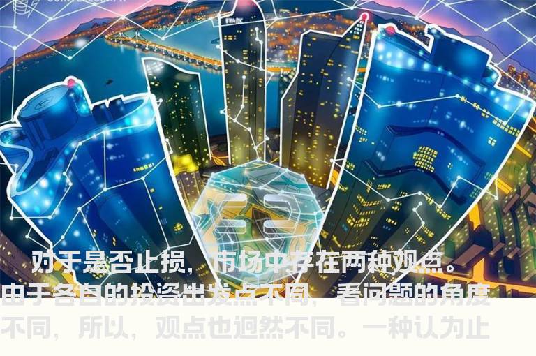 止损与捂股的八种判断