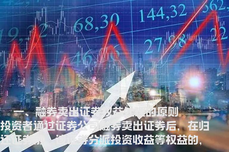 融资融券业务的权益处理详解