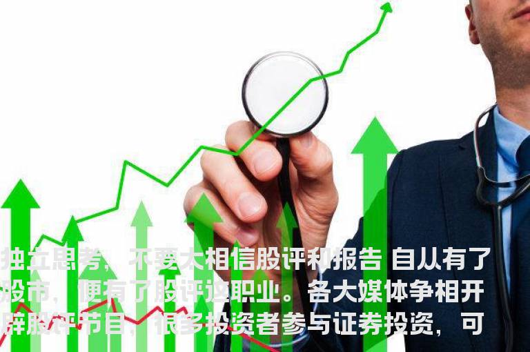 独立思考，不要太相信股评和报告