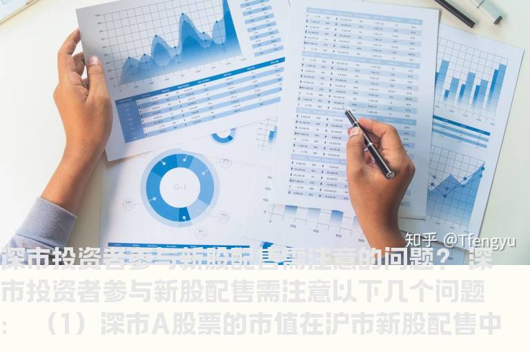 深市投资者参与新股配售需注意的问题？