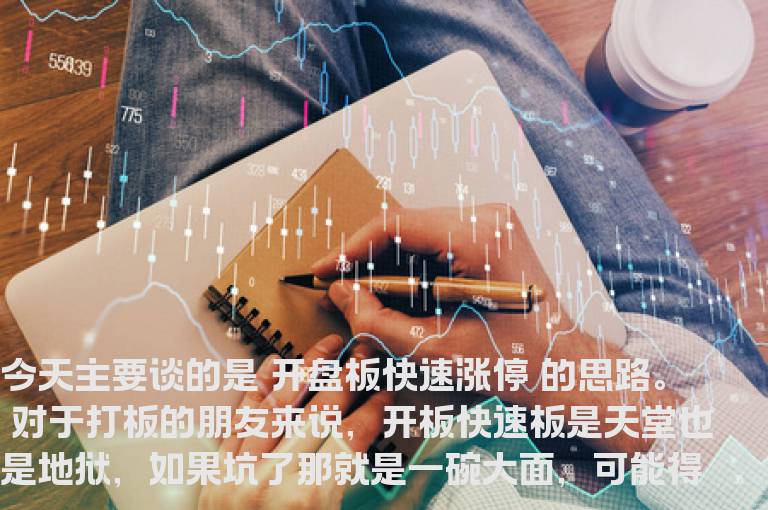 天下武功唯快不破——论开盘最快板战法