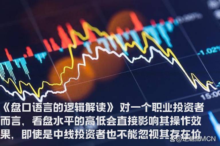 盘口语言的逻辑解读