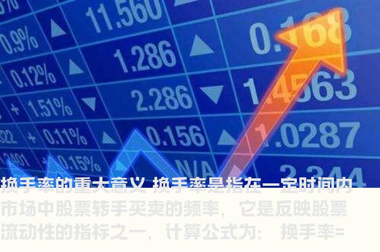 换手率的重大意义