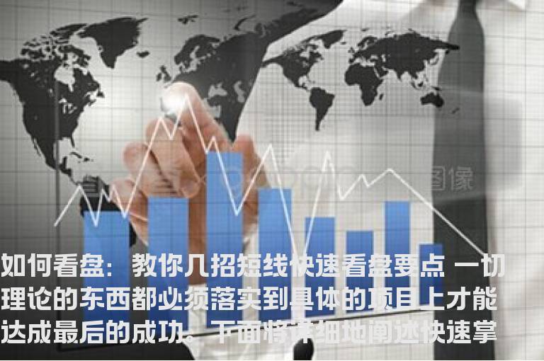 如何看盘：教你几招短线快速看盘要点