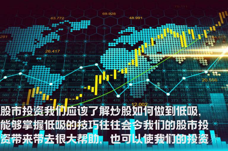 炒股如何做到低吸