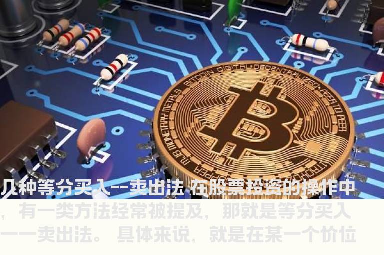 几种等分买入--卖出法