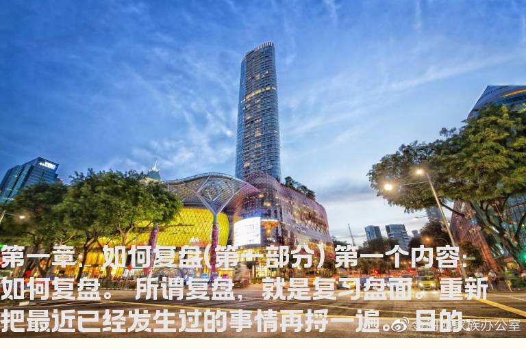 怎么系统性复盘（超短如何复盘）