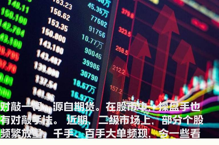 四种常见的对敲方式