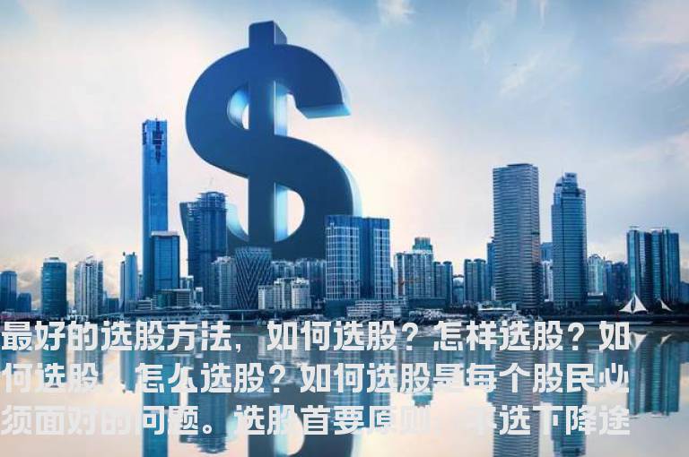 炒股战法：经典的选股方法你需要掌握