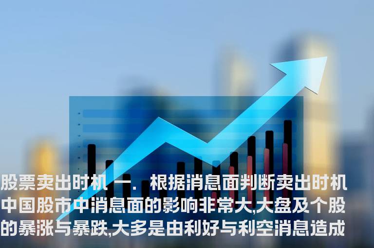 股票卖出时机