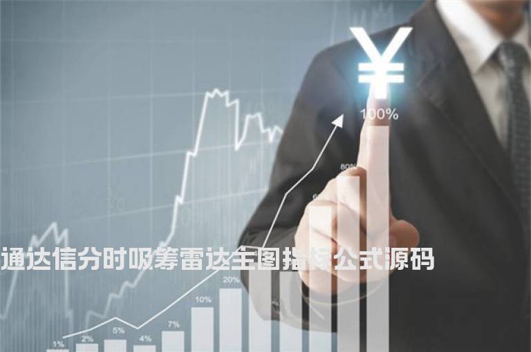 通达信分时吸筹雷达主图指标公式源码