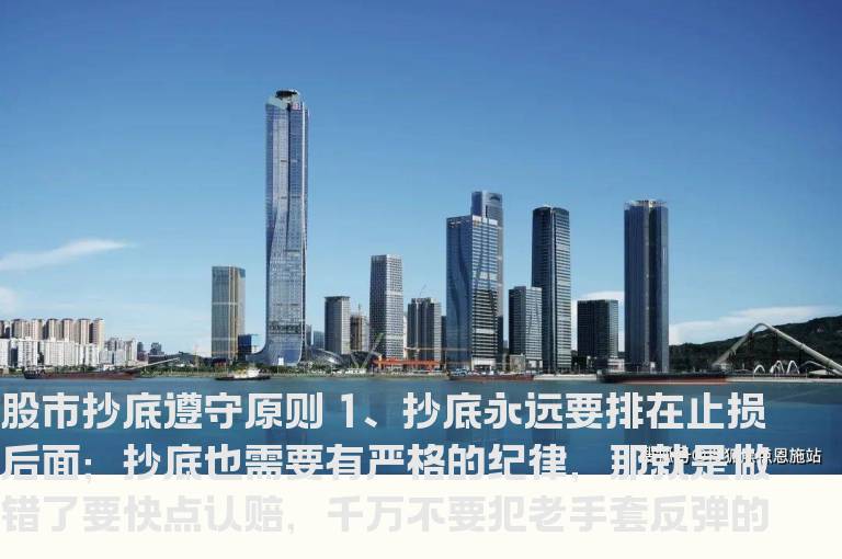 股市抄底遵守原则