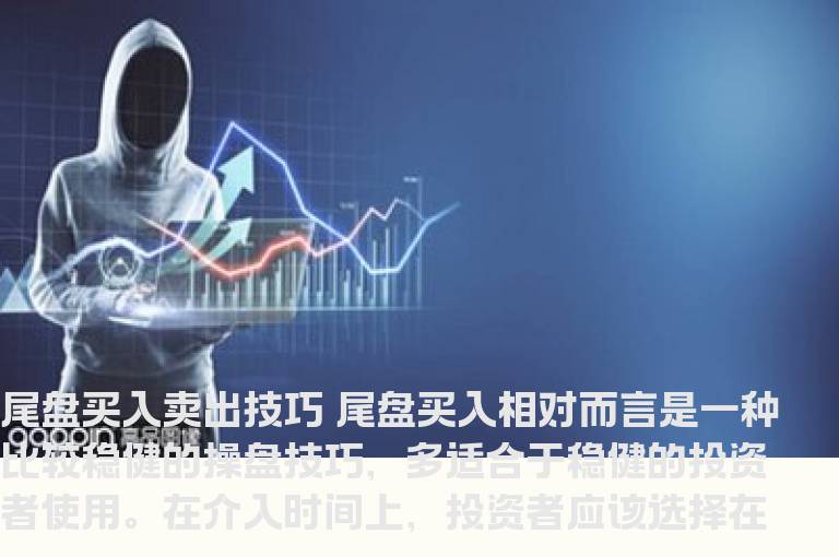尾盘买入卖出技巧