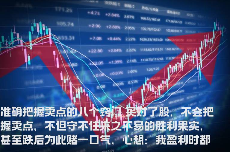 准确把握卖点的八个窍门