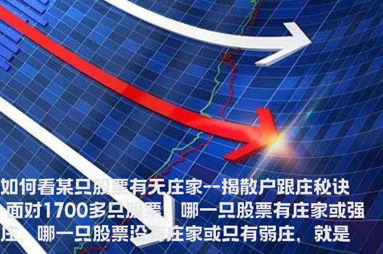 如何看某只股票有无庄家--揭散户跟庄秘诀