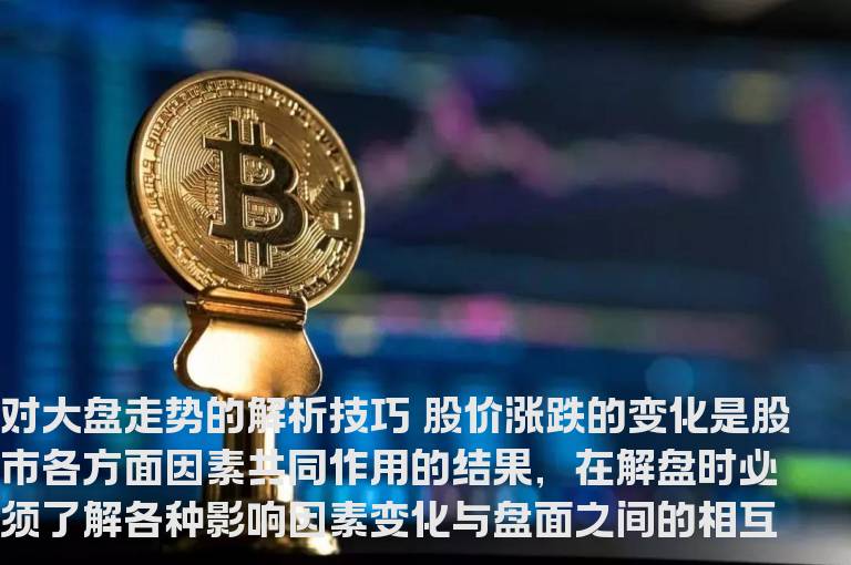 对大盘走势的解析技巧