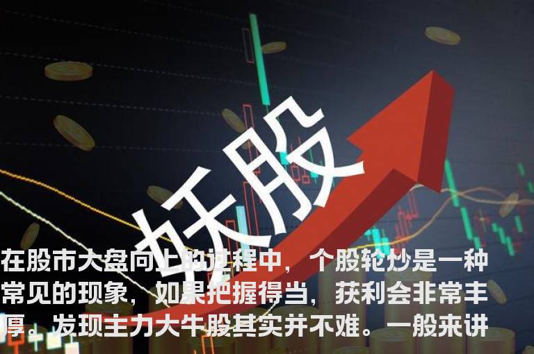 解密主力操盘牛股的五个步骤