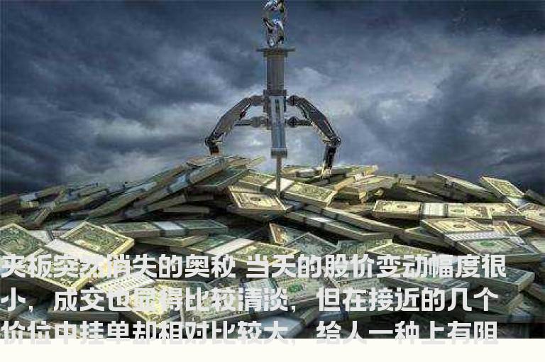 “夹板”突然消失的奥秘