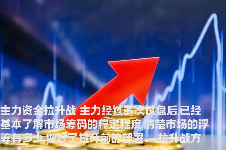 主力资金拉升战