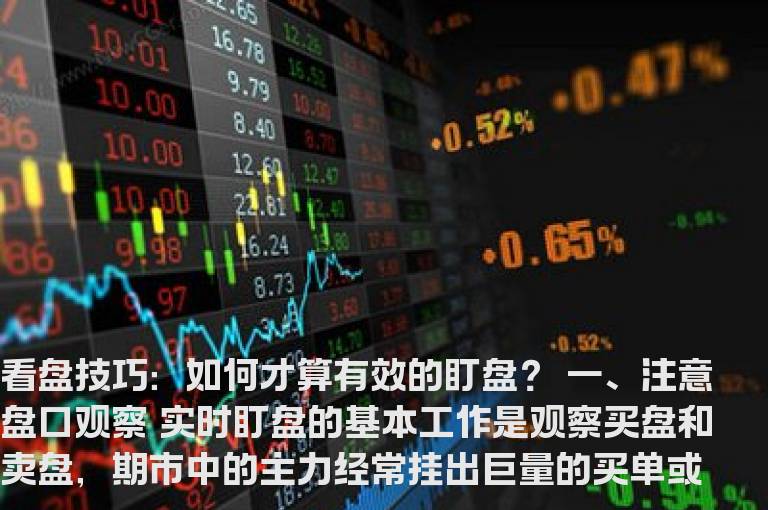 看盘技巧：如何才算有效的盯盘？