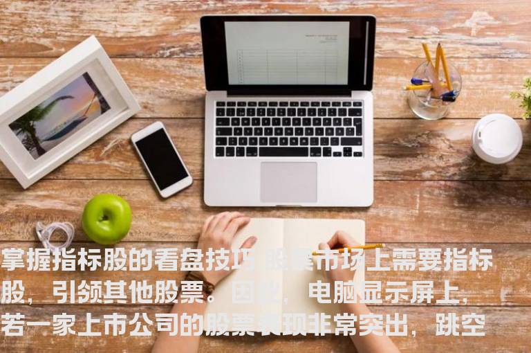 掌握指标股的看盘技巧