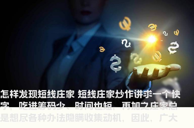 怎样发现短线庄家