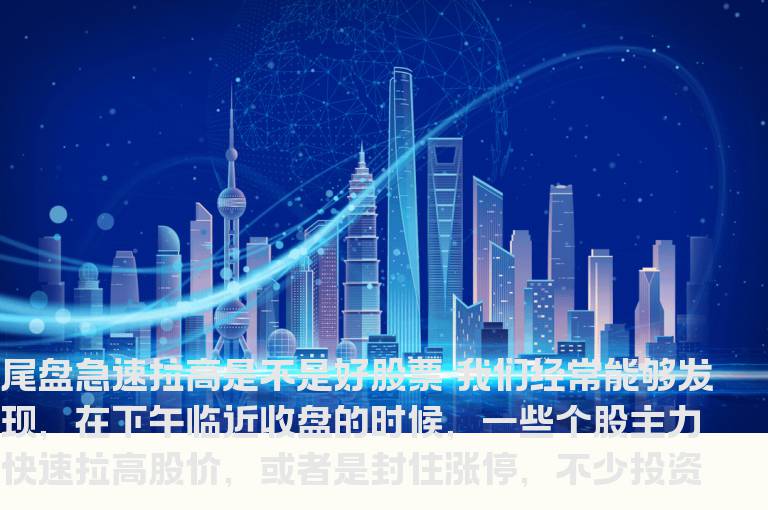 四招判断尾盘急速拉高是不是好股票