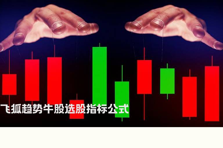 飞狐趋势牛股选股指标公式
