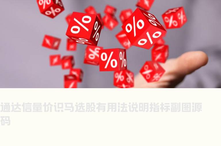 通达信量价识马选股有用法说明指标副图源码