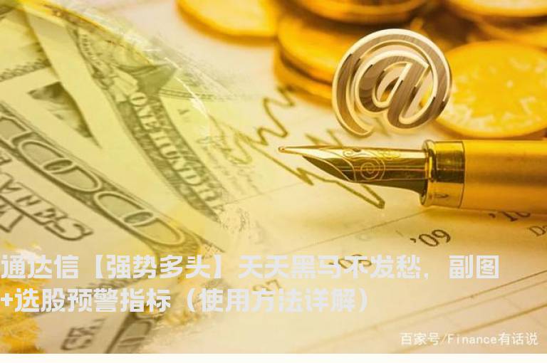 通达信【强势多头】天天黑马不发愁，副图+选股预警指标（使用方法详解）